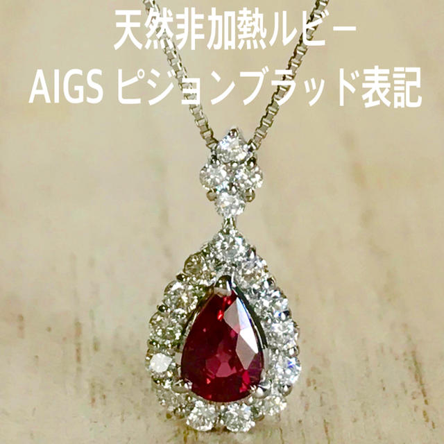 『はっちーです』天然 非加熱 ルビー AIGS ピジョンブラッド表記