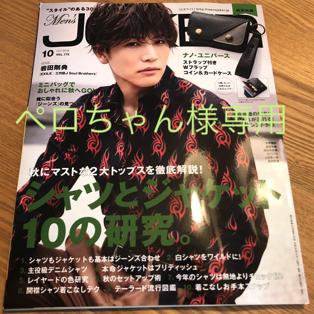 JOKER(ジョーカー)のメンズジョーカー men's joker 10月号 岩田剛典 エンタメ/ホビーの雑誌(ファッション)の商品写真