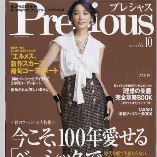 ショウガクカン(小学館)のprecious 最新号 10月号 未読(ファッション)