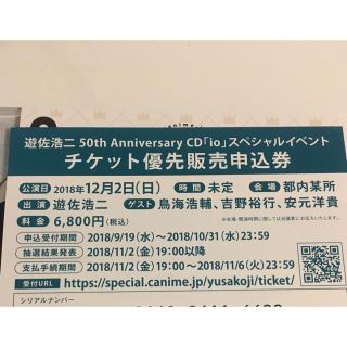 遊佐浩二さんイベントチケット優先販売申し込み券(声優/アニメ)