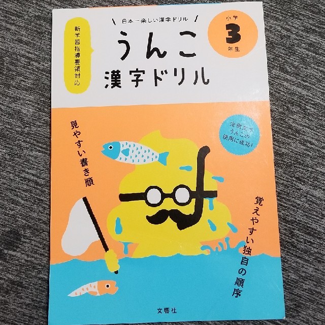 もり様専用✨未使用✨小学３年生♪うんこ漢字ドリル エンタメ/ホビーの本(語学/参考書)の商品写真