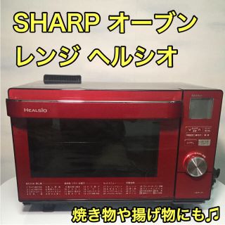 シャープ(SHARP)のSHARP オーブンレンジ  ヘルシオ♫AX-CA1 2013年製(電子レンジ)