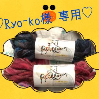 Ryo-ko様専用 毛糸 Skiballon(生地/糸)