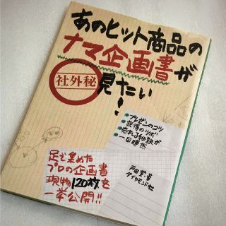 ダイヤモンドシャ(ダイヤモンド社)のあのヒット商品のナマ企画書が見たい!(ビジネス/経済)