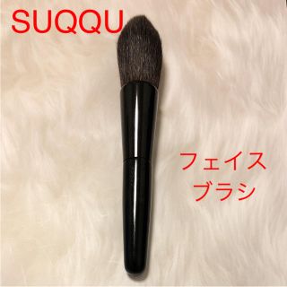 スック(SUQQU)のSUQQU 高級フェイス ブラシ(その他)