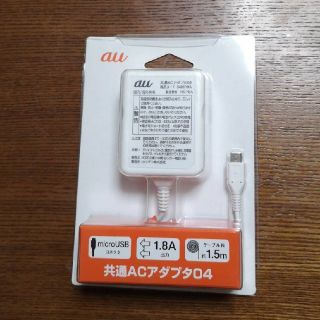 エーユー(au)の☆新品☆au 共通ACアダプタ04(バッテリー/充電器)