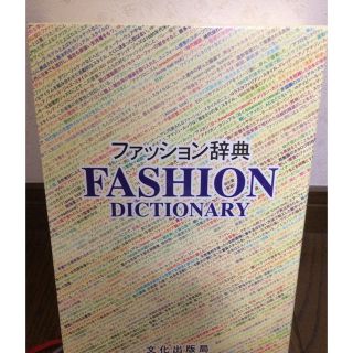 ファッション辞典 文化出版局(語学/参考書)