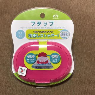 アカチャンホンポ(アカチャンホンポ)の（グット様専用）【新品・未使用】フタップ(ベビーおしりふき)