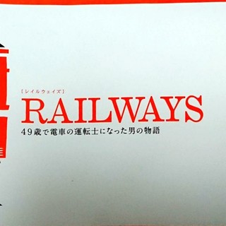 映画パンフ「RAILWAYS 49歳で電車の運転士になった男の物語」★(その他)