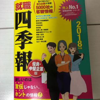 ニッケイビーピー(日経BP)の四季報 優良中堅企業 2018(ビジネス/経済)