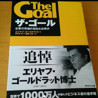 ザ・ゴール : 企業の究極の目的とは何か(ビジネス/経済)