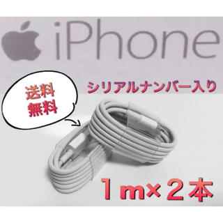 アイフォーン(iPhone)の大特価★ライトニングケーブル  1m 2本 Apple iphone用 充電器 (バッテリー/充電器)