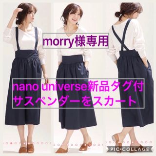 ナノユニバース(nano・universe)の【専用】nano universeサスペンダー付きスカート(その他)