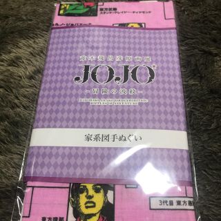 ジョジョの奇妙な冒険 ジョジョ展 手ぬぐい 家系図(その他)