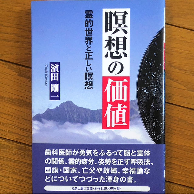 瞑想の価値 : 霊的世界と正しい瞑想 エンタメ/ホビーの本(人文/社会)の商品写真