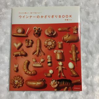 本 ウインナーのかざりぎりBOOK(趣味/スポーツ/実用)