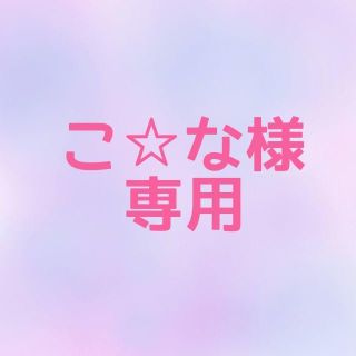 カンジャニエイト(関ジャニ∞)のこ☆な様専用(アイドルグッズ)