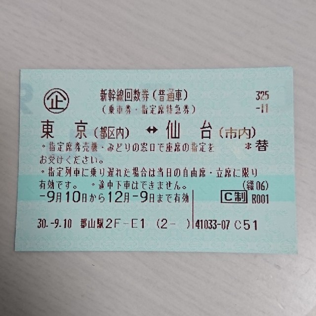 新幹線乗車券・指定席特急券