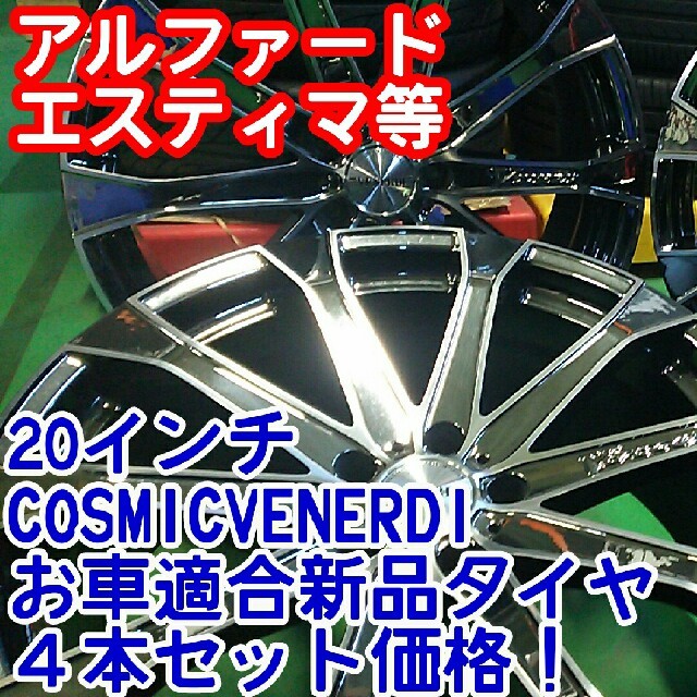 クロ零式COSMIC/VENERDI20インチ×新品タイヤ245/35/2