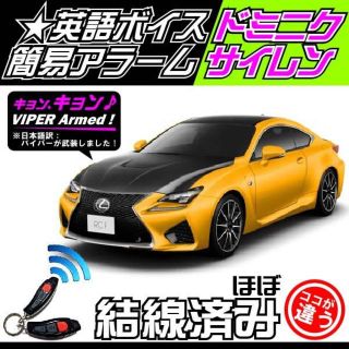 LEXUS(レクサス)RC 取付可■バイパー516U＋ドミニクサイレン