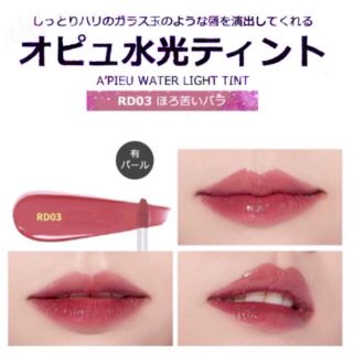 ミシャ(MISSHA)のA'PIEU  水光ティント ほろ苦いバラRD3(口紅)