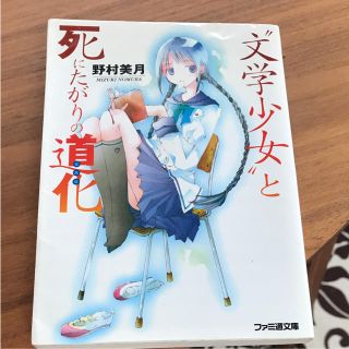 "やすのん様専用✨文学少女"と死にたがりの道化(文学/小説)