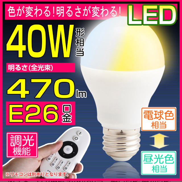 リモコン操作 調光 調色が可能LED電球とリモコンのセット インテリア/住まい/日用品のライト/照明/LED(蛍光灯/電球)の商品写真