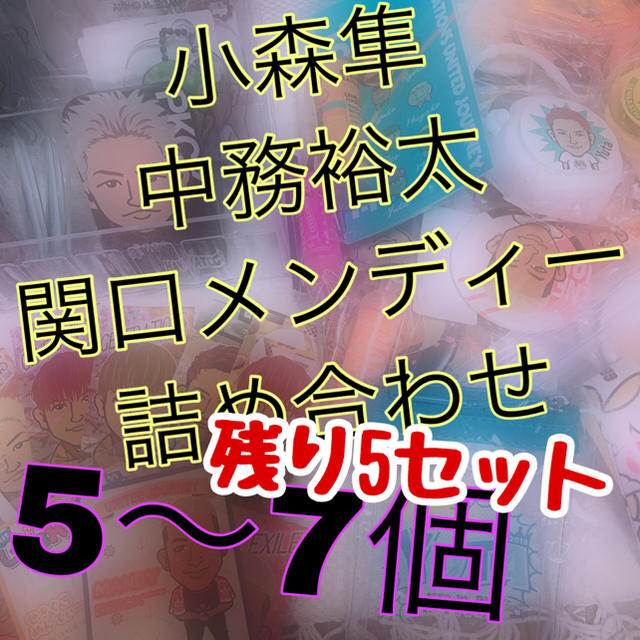 小森中務関口 詰め合わせ 専用