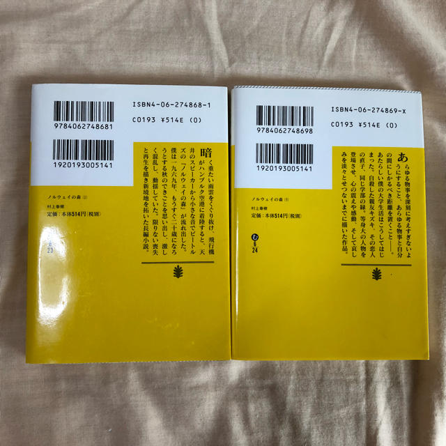 講談社(コウダンシャ)の【村上春樹】ノルウェイの森 上・下 エンタメ/ホビーの本(文学/小説)の商品写真