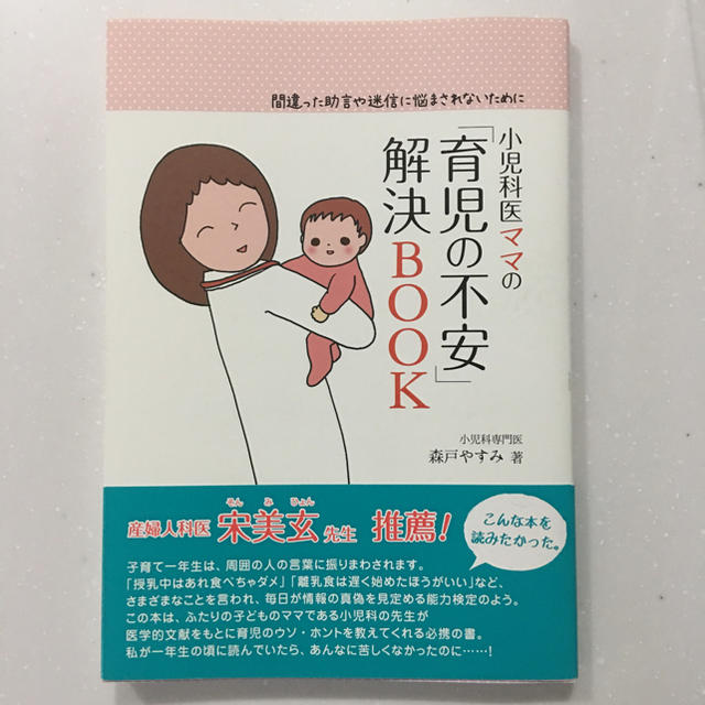 小児科医ママの「育児の不安」解決ブック エンタメ/ホビーの本(住まい/暮らし/子育て)の商品写真