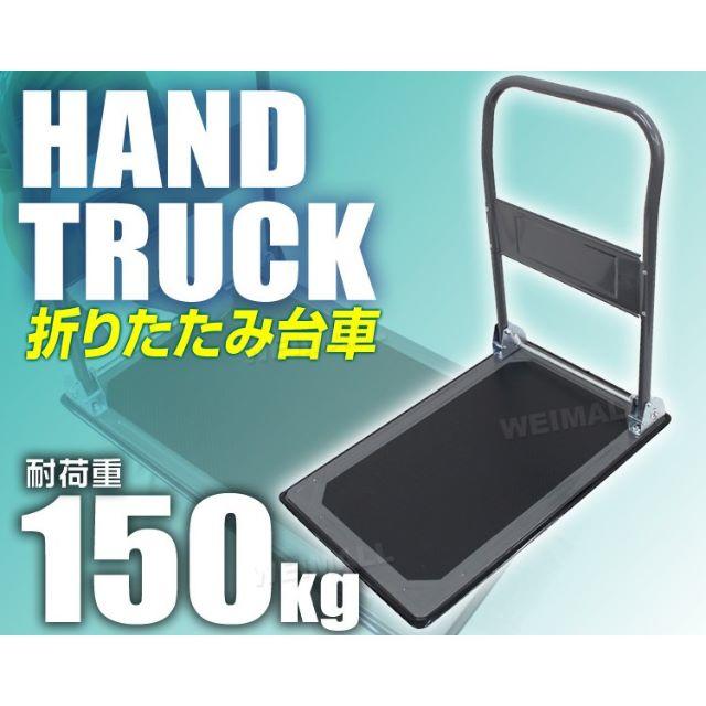 新品★折りたたみ 軽量 台車 150kg AT059A-k インテリア/住まい/日用品のオフィス家具(その他)の商品写真