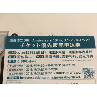 遊佐浩二さんのCD『io』イベントチケットシリアルナンバーのみ(声優/アニメ)
