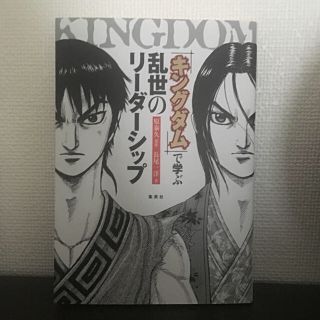 シュウエイシャ(集英社)の【美品】『キングダム』で学ぶ乱世のリーダーシップ 原泰久(ビジネス/経済)