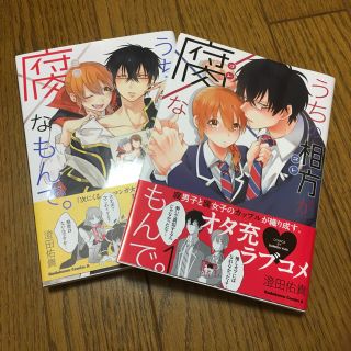 カドカワショテン(角川書店)のうちの相方が腐なもんで。1・2巻  澄田佑貴(その他)