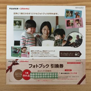 フジフイルム(富士フイルム)のFUJIFILMフォトブック(1,419円相当)無料券(その他)