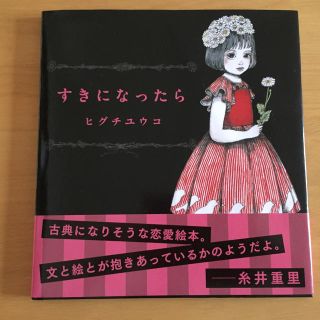 絵本 すきになったら(絵本/児童書)