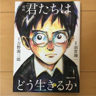 君たちはどう生きるか 漫画版(文学/小説)