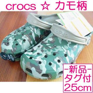 クロックス(crocs)のクロックス＊カモ柄＊25cm＊crocs＊サンダル(サンダル)