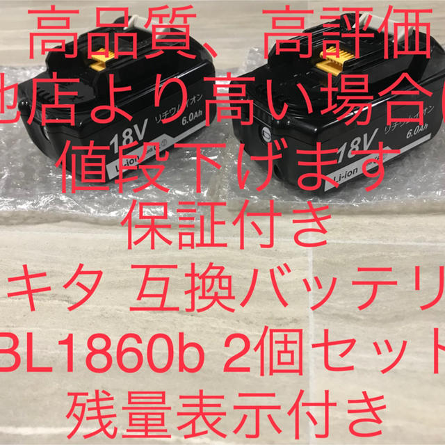 スマートフォン/携帯電話マキタ互換バッテリー BL1860b 2個セット 残量表示機能搭載