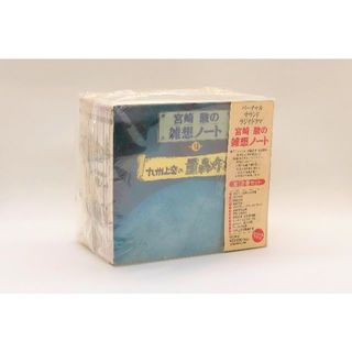 【新品未開封】「宮崎駿の雑想ノート」CD全12巻セット (TKCN-21 