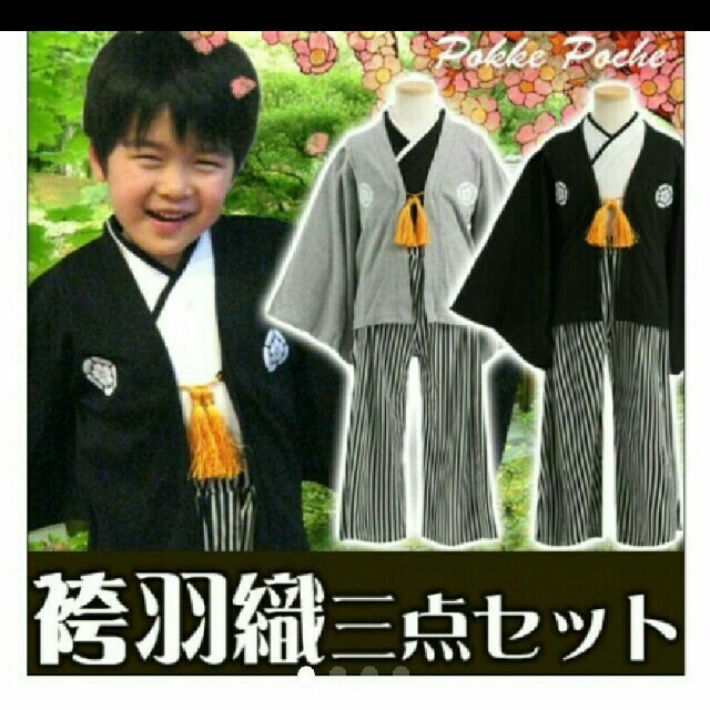 袴 羽織 三点セット 95 黒 キッズ/ベビー/マタニティのキッズ服男の子用(90cm~)(和服/着物)の商品写真