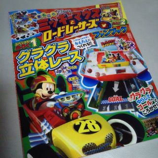 ミッキーマウス(ミッキーマウス)のミッキーマウスとロードレーサーズ！ファンブック(絵本/児童書)