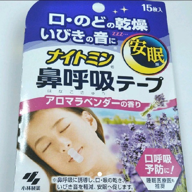 小林製薬(コバヤシセイヤク)の鼻呼吸テープ  ナイトミン  アロマラベンダーの香り 60枚  小林製薬
 コスメ/美容のリラクゼーション(アロマグッズ)の商品写真