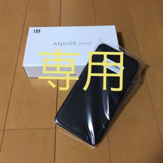 シャープ(SHARP)のsasuraiouji様専用 AQUOS sense (スマートフォン本体)