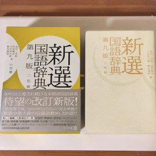 ショウガクカン(小学館)の新選国語辞典(その他)