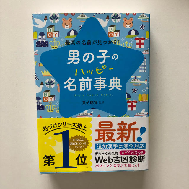 最新版☆男の子 名付け本 エンタメ/ホビーの本(住まい/暮らし/子育て)の商品写真