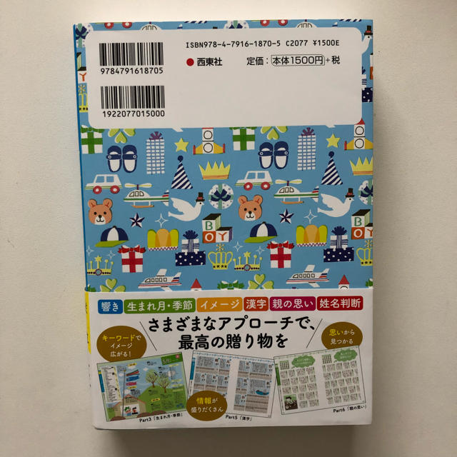 最新版☆男の子 名付け本 エンタメ/ホビーの本(住まい/暮らし/子育て)の商品写真