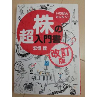 コウダンシャ(講談社)のいちばんカンタン！株の超入門書(ビジネス/経済)