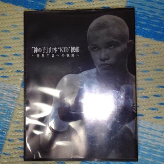 格闘技 DVD2枚組 山本KID徳郁 世界王者への軌跡(格闘技/プロレス)