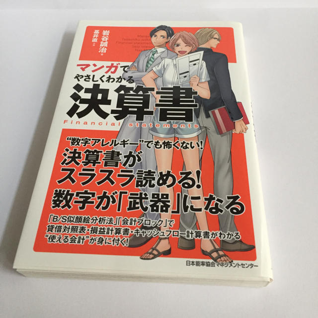 日本能率協会(ニホンノウリツキョウカイ)のマンガでわかる決算書 エンタメ/ホビーの本(ビジネス/経済)の商品写真